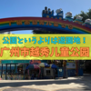 【広州の公園】广州市越秀儿童公园は子供が喜ぶアトラクションいっぱいのミニ遊園地！
