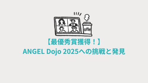 【最優秀賞獲得！】ANGEL Dojo 2025への挑戦と発見