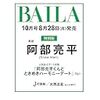 BAILA(バイラ)2023年10月号増刊(阿部亮平)の予約情報！！