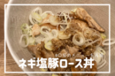 【料理初心者記録】松屋のネギ塩豚丼が食べたかったので再現してみた。