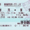 本日の使用切符：JR東日本 新潟駅発行 とき74号 新潟➡︎東京 新幹線特急券・グリーン券