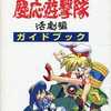 慶応遊撃隊 活劇編 ガイドブックを持っている人に  大至急読んで欲しい記事