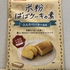 米粉ぱぱケーキの素でケーキを作ってみた