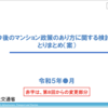 ＃１７０９　タワマン管理ガイドライン整備を検討　マンション政策全般に関する方向性取りまとめ案