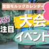 【2025年8月】月イチ！注目のモルック大会・イベントまとめ。須磨小学生、葛飾シングル、きよたまつり、世界大会、chee!CUP、高校選手権など