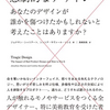 デザイナーとして何ができるかな「悲劇的なデザイン　あなたのデザインが誰かを傷つけたかもしれないと考えたことはありますか？」