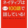 ネイティブはたった100語で話している！