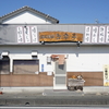 静岡県磐田市「鉄板道場 多幸亭」に行って来ました
