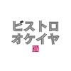 ビストロオケイヤロゴ
