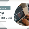 Tableau REST APIのエラーコード400081と格闘した話