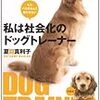 犬を学ぼう、犬について理解しよう、人間なりに