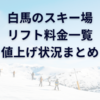 2023/2024白馬のスキー場が値上げ！リフト券・シーズン券の料金一覧と価格推移