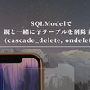 SQLModelで親と一緒に子テーブルを削除する(cascade_delete, ondelete)
