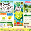 【2026年】野菜生活100 長野シャインマスカットミックスの特徴は？砂糖不使用の季節限定ジュース