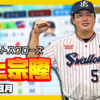 【パワプロ2024-2025】村上宗隆（2025年8月）