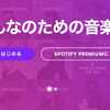 「Spotify」招待コード不要で利用可能に