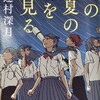 「この夏の星を見る」辻村深月