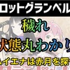 【新台速報】グランベルム 高設定挙動　天井期待値　リセット恩恵