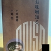 土井善晴 土井光『お味噌汁を知る。』を読んでみた！