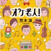 オケ老人！