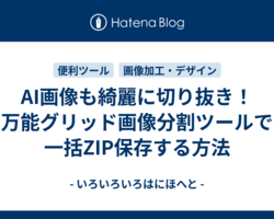 AI画像も綺麗に切り抜き！万能グリッド画像分割ツールで一括ZIP保存する方法