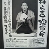 　第1回　桂しん吉独演会