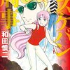 読了『新装版　スケバン刑事　９ (プリンセス・コミックス) Kindle版』 和田慎二 秋田書店