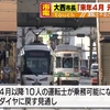 「減便は一時的」熊本市電の本数　来春には戻す方針