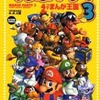 マリオパーティー3 4コマまんが王国 / G.G.C編という漫画を持っている人に  大至急読んで欲しい記事