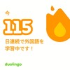 Duolingo何処まで続くか115