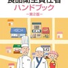 食品衛生責任者って難しい？簡単？気になってること教えます！