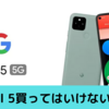 pixel 5は、絶対に後悔する！【3つの大きな落とし穴！】