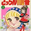 今さっちん110番(2) / 山田路子という漫画にほんのりとんでもないことが起こっている？