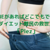 【自粛中におすすめ】LINEでやれる「Plez」がダイエット難民を救う！