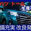 【ダイハツ新型トール】改良生産再開「9インチDA標準＆大幅価格UP!」2024年12月9日発売！