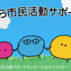 さがみはら市民活動サポートセンター 再開のお知らせ！（2021/3/23）