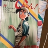 読書　漫画　わたるがぴゅん！　なかいま強　野球