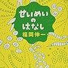 2022/2/26  読了    福岡伸一「せいめいのはなし」 (新潮文庫) 