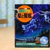 プラネタリウムにて☆煌めく星々をキラキラした目で見つめる子供、暗がりの下でグッスリ寝る大人