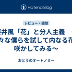 藤井風「花」と分人主義　〜色々な僕らを試して内なる花を咲かしてみる〜