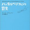 【１１８８冊目】マーク・トウェイン『ハックルベリ・フィンの冒険』