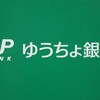 ＃２６　株式7182ゆうちょ銀行と1566上場インデックスファンド新興国債券から配当金を受け取りました