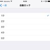 iPhone/iPad の 設定 > 一般 > 自動ロック に「しない」が存在しない件