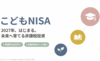 こどもNISAとは？2027年開始予定の制度と商品選びを解説