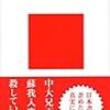 偽りの大化改新　中村修也