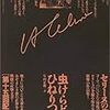 セリーヌ『虫けらどもをひねりつぶせ』、『死体派』を読む