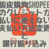 【台湾版メルカリ蝦皮購物shopee】日本のクレジットカードは支払いに使えない！？支払い方法変更と銀行振り込み