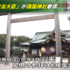 問題は、なぜ日本会議の衛藤氏が「沖縄担当相」となり、靖国参拝するのかということだ　-　靖国参拝するなら「沖縄担当相」やめなさい！