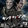 映画『キング・オブ・ゾンビ』：エイダン・ベリザイア監督。エドワード・ファーロングやコリー・フェルドマンら豪華キャストが集結し、生ける屍を従える絶対王者の誕生を描いた異色のアクション・ホラーコメディ
