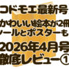 kodomoe（コドモエ）2026年4月号レビュー｜付録『まねまねっこ』『はなまるレストラン オープンまえの大ピンチ！』、ノラネコぐんだん「できたねシール＆ポスター」